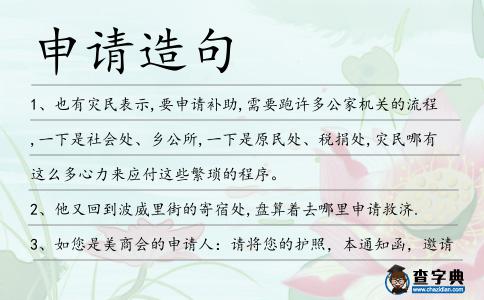 申請?jiān)炀?></div>
            <p>1、也有災(zāi)民表示,要<span style='color: red' class='cred'>申請</span>補(bǔ)助,需要跑許多公家機(jī)關(guān)的流程,一下是社會處、鄉(xiāng)公所,一下是原民處、稅捐處,災(zāi)民哪有這么多心力來應(yīng)付這些繁瑣的程序。</p>
<p>2、他又回到波威里街的寄宿處,盤算著去哪里<span style='color: red' class='cred'>申請</span>救濟(jì).</p>
<p>3、如您是美商會的<span style='color: red' class='cred'>申請</span>人：請將您的護(hù)照，本通知函，邀請信和符合上述劃線部分要求的材料送至美商會。</p>
<p>4、作為一個留學(xué)<span style='color: red' class='cred'>申請</span>網(wǎng)站，進(jìn)大學(xué)網(wǎng)要求學(xué)生需要填寫各人資料表等個人信息。</p>
<p>5、新報訊【記者王漸】沙窩蘿卜的證明商標(biāo)目前正在<span style='color: red' class='cred'>申請</span>中,而“小站稻”是本市唯一一個獲得證明商標(biāo)的農(nóng)產(chǎn)品。</p>
<p>6、但如果在考前10個工作日之內(nèi)接到的<span style='color: red' class='cred'>申請</span>，我們將不退款。</p>
<p>7、孫教授已經(jīng)為該裝置<span style='color: red' class='cred'>申請</span>了專利，同時由哈爾濱工業(yè)大學(xué)建立的一個公司正準(zhǔn)備把它產(chǎn)業(yè)化。</p>
<p>8、截至發(fā)稿,中國建筑材料生產(chǎn)企業(yè)<span style='color: red' class='cred'>申請</span>展位超過300個.</p>
<p>9、報道稱這封電子郵件中還包含如下信息：國家測繪局表示由于這一點(diǎn)，谷歌公司到現(xiàn)在還沒有<span style='color: red' class='cred'>申請</span>該許可。</p>
<p>10、在總結(jié)現(xiàn)行企業(yè)投資項(xiàng)目核準(zhǔn)制下項(xiàng)目<span style='color: red' class='cred'>申請</span>報告的主要內(nèi)容和編寫重點(diǎn)的基礎(chǔ)上，分析了項(xiàng)目<span style='color: red' class='cred'>申請</span>報告與原有項(xiàng)目可行性研究報告的區(qū)別之處。</p>
<p>11、請用英文大楷填寫.聯(lián)名<span style='color: red' class='cred'>申請</span>人只須填報一個地址.</p>
<p>12、良機(jī)不再,有意者請速向喀麥隆林業(yè)部長<span style='color: red' class='cred'>申請</span>.</p>
<p>13、要說這是統(tǒng)一部署吧,媒體一追問都說沒有強(qiáng)迫要求承諾結(jié)扎;當(dāng)然也就是媒體去追問才會這樣答,那些<span style='color: red' class='cred'>申請</span>二孩準(zhǔn)生證的去辦事都非簽不可。</p>
<p>14、該公司是在與1997年1月被停牌的瓊民源實(shí)行一比一換股后上市的,瓊民源將正式<span style='color: red' class='cred'>申請</span>終止上市,從而成為我國股票市場首支退市的股票。</p>
<p>15、去年夏天300多萬城市福利救濟(jì)部門的雇員舉行了一次“到職罷工活動”，他們?nèi)说搅宿k公室，但是拒絕審核要求救濟(jì)的<span style='color: red' class='cred'>申請</span>。</p>
<p>16、加利福尼亞的的短期信用貸款額度已經(jīng)枯竭，州里正在<span style='color: red' class='cred'>申請</span>緊急聯(lián)邦貸款。</p>
<p>17、對比賽過程有異議需申訴者,必須由領(lǐng)隊(duì)出具書面<span style='color: red' class='cred'>申請</span>,并向大賽仲裁委員會交納600元申訴費(fèi)。</p>
<p>18、<span style='color: red' class='cred'>申請</span>表要求提供的個人資料均須填報.</p>
<p>19、歐洲專利局如今將使用該數(shù)據(jù)庫檢查來自公司的專利<span style='color: red' class='cred'>申請</span>是否正當(dāng)。</p>
<p>20、在西弗吉尼亞<span style='color: red' class='cred'>申請</span>吧主感言的格拉夫頓，賈維斯說服了怎么<span style='color: red' class='cred'>申請</span>吧主她母親的教堂，在她母親去世2周年的紀(jì)如何<span style='color: red' class='cred'>申請</span>吧主念日那一天慶祝母親節(jié)，即五月的第二個星期天。</p>
<p>21、深交所擬駁回不正當(dāng)停牌<span style='color: red' class='cred'>申請</span>理由。</p>
<p>22、她填了<span style='color: red' class='cred'>申請</span>表，但是總分比另外一個男生差了0。5分，所以與國家獎學(xué)金失之交臂了。</p>
<p>23、如果別人的房間有空宿位，我可以<span style='color: red' class='cred'>申請</span>調(diào)進(jìn)去嗎？</p>
<p>24、張靈甫死后,1948年6月,王玉齡向當(dāng)時的國民政府南京市地政局提交了張靈甫對她的贈與據(jù)、房屋的原所有權(quán)狀、分段圖等文件,<span style='color: red' class='cred'>申請</span>將房屋過戶到她名下。</p>
<p>25、貸款<span style='color: red' class='cred'>申請</span>金額不得高于回購協(xié)議確定的回購價款.</p>
<p>26、完了我抽個機(jī)會過問一下,讓老馮把<span style='color: red' class='cred'>申請</span>遞到檢委會,由檢委會決定下唐的崗位變動問題。</p>
<p>27、據(jù)介紹，今年崇文區(qū)共有40多戶低收入家庭提交了<span style='color: red' class='cred'>申請</span>，23戶通過審批獲得了租房補(bǔ)助。</p>
<p>28、自<span style='color: red' class='cred'>申請</span>日起至多5個工作天可領(lǐng)件。</p>
<p>29、我叫哥版友,請進(jìn)來自打耳光吧我叫哥多次聲稱自己從來沒報名<span style='color: red' class='cred'>申請</span>過兩團(tuán),我多次解釋,他多次無理糾纏。</p>
<p>30、楊秀珠的代理律師弗拉德告訴記者,楊秀珠已提出政治庇護(hù)<span style='color: red' class='cred'>申請</span>。</p>
<p>31、利比亞駐意大利大使加杜爾說，他的國家也可以處理尋求避難者的請求，否則這些人到了意大利還是會遞交避難<span style='color: red' class='cred'>申請</span>的。</p>
<p>32、方博士得到了一份復(fù)制的肖醫(yī)生的<span style='color: red' class='cred'>申請</span>材料，在新語絲、報紙和電視臺做出了幾次斷言。</p>
<p>33、嚴(yán)管把關(guān)留學(xué)方案的可行性，監(jiān)督<span style='color: red' class='cred'>申請</span>進(jìn)程，確保<span style='color: red' class='cred'>申請</span>成功。</p>
<p>34、市車管所京豐分所民警介紹,根據(jù)規(guī)定,車輛允許適度改裝,不過有些改裝需<span style='color: red' class='cred'>申請</span>變更登記,但改變機(jī)動車的品牌、型號或發(fā)動機(jī)型號等是絕對不允許。</p>
<p>35、你是陽光的頭版頭條，你是牛奶的特別報道，你是快樂的主要標(biāo)題，你是幸福的特約<span style='color: red' class='cred'>申請</span>稿，美麗的清晨，美麗的你，親愛的，早上好。</p>
<p>36、如果情況緊急需要在調(diào)換制服的時間以外調(diào)換制服，須由部門經(jīng)理或主管提出書面<span style='color: red' class='cred'>申請</span>。</p>
<p>37、上大學(xué)的費(fèi)用節(jié)節(jié)上升，影響了<span style='color: red' class='cred'>申請</span>入學(xué)的人數(shù)。</p>
<p>38、原定于當(dāng)天審議太平洋的配股<span style='color: red' class='cred'>申請</span>,市場估計(jì)可能是因?yàn)榻诠墒写蟮?太平洋股價已跌破配股價。</p>
<p><p>39、持有效期6個月以上各類護(hù)照,可在圖瓦盧富納富提機(jī)場<span style='color: red' class='cred'>申請</span>落地簽證。<span style=