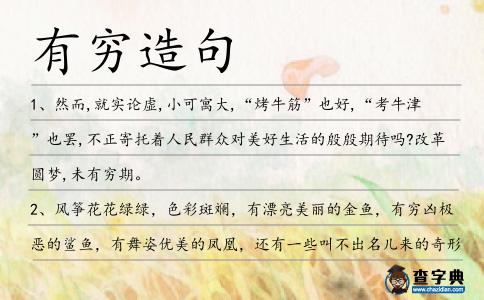 有窮造句