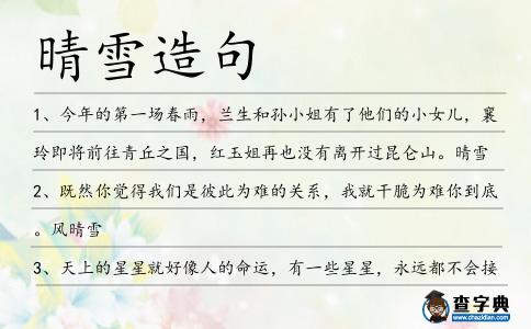晴雪造句
