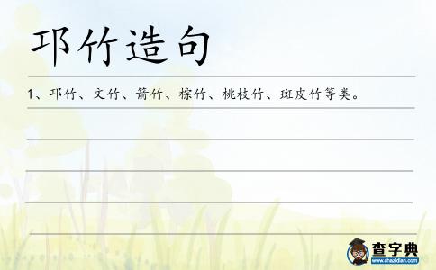 邛竹造句