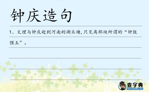 鐘慶造句