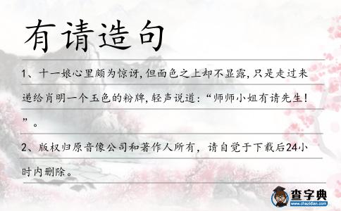 有請(qǐng)?jiān)炀?></div>
            <p>1、十一娘心里頗為驚訝,但面色之上卻不顯露,只是走過(guò)來(lái)遞給肖明一個(gè)玉色的粉牌,輕聲說(shuō)道:“師師小姐<span style='color: red' class='cred'>有請(qǐng)</span>先生!”。</p>
<p>2、版權(quán)歸原音像公司和著作人所有，請(qǐng)自覺(jué)于下載后24小時(shí)內(nèi)刪除。</p>
<p>3、咨詢(xún)委員會(huì)沒(méi)<span style='color: red' class='cred'>有請(qǐng)</span>求對(duì)最高限價(jià)作普遍的提高.</p>
<p>4、物價(jià)年年漲，工資沒(méi)變樣。生活忙的慌，多年沒(méi)間房。回頭想結(jié)婚，難找好姑娘。天天<span style='color: red' class='cred'>有請(qǐng)</span>客，周周應(yīng)酬忙。出門(mén)挺風(fēng)光，回家悶的慌。</p>
<p>5、下面<span style='color: red' class='cred'>有請(qǐng)</span>雄壯威武的徐司馬為大家展示武藝!<span style='color: red' class='cred'>有請(qǐng)</span>能歌善舞的胡莉亞小姐為大家展示才藝!</p>
<p>6、參知政事范仲淹上前奏曰:以為臣愚見(jiàn),只<span style='color: red' class='cred'>有請(qǐng)</span>得嗣漢天師張真人可解此瘟疫。</p>
<p>7、假如老聶那篇《乒乓座椅前的黑幕》沒(méi)<span style='color: red' class='cred'>有請(qǐng)</span>人捉刀的話,還真得佩服老聶的文筆。	網(wǎng)</p>
<p>8、已經(jīng)<span style='color: red' class='cred'>有請(qǐng)</span>求去做一些不德的事嗎？假若有，是若何的呢？</p>
<p>9、但我相信倘<span style='color: red' class='cred'>有請(qǐng)</span>益的時(shí)候，先生是一定不吝賜教的。</p>
<p>10、下面,<span style='color: red' class='cred'>有請(qǐng)</span>常務(wù)副議長(zhǎng)、地球聯(lián)邦最高行政長(zhǎng)官、科盟終身秘書(shū)長(zhǎng)達(dá)藍(lán),做一五聯(lián)邦政府工作報(bào)告,并就下一個(gè)五年聯(lián)邦發(fā)展做規(guī)劃。</p>
<p>11、我從來(lái)沒(méi)<span style='color: red' class='cred'>有請(qǐng)</span>求過(guò)你任何事情,所以這一回請(qǐng)幫忙了.</p>
<p>12、主持人：中匯的張秉興總經(jīng)理今天也來(lái)到了我們的答謝會(huì)。張總可以算是一位比較資深的地產(chǎn)精英人物了，<span style='color: red' class='cred'>有請(qǐng)</span>張總說(shuō)幾句。</p>
<p>13、八一建軍節(jié)特別提醒：八一到了，本市特進(jìn)了一批厚禮答謝大家：手槍一把，子彈沒(méi)有，請(qǐng)收到短信的朋友抓緊時(shí)間領(lǐng)取，先到先得，禮品有限，送完為止！溫馨提示：玩具手槍。</p>
<p>14、鋪床洗衣做佳肴，老公請(qǐng)你來(lái)品嘗；房間每天咱打掃，老公愿你心歡暢；睡前熱水咱備好，<span style='color: red' class='cred'>有請(qǐng)</span>老公洗洗腳；720，妻愛(ài)你，體貼話語(yǔ)你記牢，老婆的愛(ài)最重要！</p>
<p>15、感謝靳先生的精彩演講。下面<span style='color: red' class='cred'>有請(qǐng)</span>美國(guó)加州牛肉面大王有限公司美籍華人董事長(zhǎng)吳京紅女士做精彩演講。</p>
<p>16、“酒債尋常行處有”,請(qǐng)接下一句:答案:人生七十古來(lái)稀。</p>
<p>17、牽上文明短信手，修身律己我為首。要問(wèn)信心有沒(méi)有，請(qǐng)你隨我走一走。言談舉止講文雅，網(wǎng)上交流樹(shù)新風(fēng)，行路駕車(chē)懂謙讓?zhuān)徖锵嗵幭C(jī)緣。</p>
<p>18、你有否參加過(guò)任何非法組織或非法活動(dòng)?如有,請(qǐng)說(shuō)明.</p>
<p>19、萬(wàn)眾矚目,全城期待的奢華盛世即將拉開(kāi)了,<span style='color: red' class='cred'>有請(qǐng)</span>我們的第一件珍品,五克拉稀世黃鉆。</p>
<p>20、領(lǐng)班：晚上好，先生，是的，我們有，請(qǐng)走這邊。</p>
<p>21、兜里鈔票已花光，長(zhǎng)假結(jié)束艷陽(yáng)光，莫要在想假期景，工作生活都<span style='color: red' class='cred'>有請(qǐng)</span>，努力振奮志氣心，爭(zhēng)創(chuàng)佳績(jī)傳佳音！祝：開(kāi)心快樂(lè)！</p>
<p>22、尊敬的騎士先生,請(qǐng)讓我效勞,護(hù)送各位,鄙國(guó)首席魔法師科比李?yuàn)W先生<span style='color: red' class='cred'>有請(qǐng)</span>。	網(wǎng)</p>
<p>23、王偉,院長(zhǎng)<span style='color: red' class='cred'>有請(qǐng)</span>,恩,策論做的不錯(cuò),以前為何總是言不達(dá)意?或不知所言呢?</p>
<p>24、但也<span style='color: red' class='cred'>有請(qǐng)</span>神容易送神難得說(shuō)法,因此,盡量不要懸掛。</p>
<p>25、主持稿，大致是今天的大會(huì)主要是為了總結(jié)上一年度，表彰，下一年度的規(guī)劃，首先<span style='color: red' class='cred'>有請(qǐng)</span>我們的總裁做年終報(bào)告…</p>
<p>26、還有，請(qǐng)告知如果要把正面地品牌標(biāo)簽作環(huán)氧樹(shù)脂滴膠處理的額外費(fèi)用。</p>
<p>27、貴公司是否有機(jī)器通過(guò)蒸汽、燃汽、水、電力或其它機(jī)械動(dòng)力驅(qū)動(dòng)?如有，請(qǐng)?jiān)敿?xì)列明。</p>
<p>28、你們兩位同志都是年輕人,希望你們兩位要勇挑重?fù)?dān),認(rèn)真負(fù)責(zé)的完成站上交辦的工作,下面<span style='color: red' class='cred'>有請(qǐng)</span>袁局長(zhǎng)給我們做工作指示。</p>
<p>29、曾經(jīng)年少愛(ài)追夢(mèng)，大學(xué)不遠(yuǎn)不成行。也想馬革裹尸還，英雄何處不青山。大學(xué)畢業(yè)許多年，渾渾噩噩到今天。終于決定要開(kāi)店，證明來(lái)過(guò)人世間！開(kāi)業(yè)<span style='color: red' class='cred'>有請(qǐng)</span>，彈衣相迎！</p>
<p>30、<span style='color: red' class='cred'>有請(qǐng)</span>所有的轉(zhuǎn)學(xué)生起立！讓我們用熱烈的掌聲歡迎我們的新朋友！</p>
<p>31、員工在進(jìn)入工廠時(shí)是否出示隨身附有照片的工牌?如果沒(méi)有，請(qǐng)解釋如何識(shí)別進(jìn)廠員工身份。</p>
<p>32、工廠保衛(wèi)人員是否有接受背景調(diào)查及在職訓(xùn)練確認(rèn)?如果有，請(qǐng)解釋調(diào)查內(nèi)容及所受培訓(xùn)。</p>
<p>33、剛到課間操,洪海波便喊:“薛飛,魯哥<span style='color: red' class='cred'>有請(qǐng)</span>!”。</p>
<p>34、狗狗伸出舌頭來(lái)舔一舔人臉，在表達(dá)順從的同時(shí)還有“請(qǐng)安心吧”的意思，它起到寬慰對(duì)方的作用。</p>
<p>35、現(xiàn)在，很多建筑和公共場(chǎng)合都對(duì)吸煙者做出了限制。如果你看到有“請(qǐng)勿吸煙”這樣的標(biāo)志，那你就不應(yīng)該吸煙，否則你可能會(huì)被罰款。</p>
<p>36、顧了自己溫暖，別忘朋友寒冷，寒露今日提醒，祝福開(kāi)始<span style='color: red' class='cred'>有請(qǐng)</span>，短信傳遞問(wèn)候，電波鏈接友情，愿你寒露保暖出行，天天快樂(lè)！</p>
<p>37、他在莫爾斯家曾經(jīng)無(wú)數(shù)次地見(jiàn)到過(guò)布朗特法官，他從沒(méi)<span style='color: red' class='cred'>有請(qǐng)</span>他吃飯。</p>
<p>38、昨日下午,南都記者跟隨他回廠拿照片時(shí)發(fā)現(xiàn),雖然他持<span style='color: red' class='cred'>有請(qǐng)</span>假條,但工廠保安再三要求盤(pán)查他資料袋里的東西。</p>
<p>39、你們是我楚氏家族未來(lái),冉冉上升的新星!現(xiàn)在<span style='color: red' class='cred'>有請(qǐng)</span>你們進(jìn)入虛空魔巢,進(jìn)行為期一個(gè)月的歷練。</p>
<p>40、我們有數(shù)百條的評(píng)論，所<span style='color: red' class='cred'>有請(qǐng)</span>您將您的評(píng)論做的盡可能詳細(xì)，請(qǐng)包括一下幾個(gè)部分投票:為備份軟件愛(ài)你投上一票。</p>
<p>41、有跳舞嘛有音樂(lè)演奏毋恪卡特別耶是以畫(huà)彩色耶圖為主，嘛<span style='color: red' class='cred'>有請(qǐng)</span>各年紀(jì)耶學(xué)生囡仔去參加。</p>
<p>42、薛神醫(yī)向游氏兄弟點(diǎn)點(diǎn)頭,又向玄難、玄寂二僧望了一眼,說(shuō)道:“<span style='color: red' class='cred'>有請(qǐng)</span>!”。</p>
<p>43、如果沒(méi)有，請(qǐng)參閱下面參考資料部分中列出的一些錯(cuò)誤診斷指南。</p>
<p>44、但是,由于唐莉結(jié)婚甚至連自己的師傅聶衛(wèi)平都沒(méi)<span style='color: red' class='cred'>有請(qǐng)</span>,因此她究竟嫁了怎樣一個(gè)人,即便在圍棋圈,也幾乎沒(méi)有多少人能夠說(shuō)清楚。</p>
<p>45、明眼人都清楚,重賞之下,必有勇夫,如今是火到豬頭爛,沒(méi)<span style='color: red' class='cred'>有請(qǐng)</span>不到的神仙。</p>
<p>46、潘美美今天表現(xiàn)出的公正無(wú)私得到了大家的一致贊同,“下面<span style='color: red' class='cred'>有請(qǐng)</span>參賽的六位選手到場(chǎng)上進(jìn)行抽簽。</p>
<p>47、秦董看著對(duì)方泰然自若的樣子,知道肯定有兩把刷子,開(kāi)始后悔為什么沒(méi)<span style='color: red' class='cred'>有請(qǐng)</span>官面上那幾個(gè)朋友帶點(diǎn)家伙過(guò)來(lái)?yè)螆?chǎng)面。</p>
<p>48、現(xiàn)在，最激動(dòng)人心的時(shí)刻到了，我們要開(kāi)出今晚的最后一個(gè)獎(jiǎng)項(xiàng)：特等獎(jiǎng)一個(gè)，<span style='color: red' class='cred'>有請(qǐng)</span>我們的總經(jīng)理來(lái)抽出這個(gè)幸運(yùn)兒吧！</p>
<p>49、半晌,鞭聲總算停下,太監(jiān)們便齊聲高歌:“皇后娘娘<span style='color: red' class='cred'>有請(qǐng)</span>清云大人!”。</p>
<p>50、沒(méi)你在身邊，言語(yǔ)不好聽(tīng)，臉色不好看，心頭沉甸甸，心情剩長(zhǎng)嘆，愛(ài)情網(wǎng)頁(yè)不顯示，熱情溫暖難瀏覽，幸福快樂(lè)不啟動(dòng)，唯<span style='color: red' class='cred'>有請(qǐng)</span>你來(lái)身邊，原諒我吧，快回來(lái)！</p>
<p>51、感謝范總管熱情洋溢的致辭,下面<span style='color: red' class='cred'>有請(qǐng)</span>本次拍賣(mài)會(huì)的拍賣(mài)師楚思盈小姐!</p>
<p>52、反應(yīng)級(jí)數(shù)和基元反應(yīng)的反應(yīng)分子數(shù)之間有關(guān)系嗎？如果有，請(qǐng)敘述。</p>
<p>53、魯佰豐講今天上午9時(shí)許,他突然接到兒子魯銀仁班主任老師打來(lái)的電話,說(shuō)魯銀仁沒(méi)<span style='color: red' class='cred'>有請(qǐng)</span>假就沒(méi)來(lái)上學(xué),她打電話給魯銀仁的母親隋嫆,手機(jī)打不通。</p>
<p>54、那些老朋友,知他做了活鬼的替身,是個(gè)新上名的財(cái)主了,個(gè)個(gè)掇臀捧屁來(lái)奉承他:也有陪他賭心錢(qián)的,也<span style='color: red' class='cred'>有請(qǐng)</span>他吃白酒的,也有領(lǐng)他去闖花門(mén)闞小娘的。</p>
<p>55、雖然在宅旁園子入口處寫(xiě)有“請(qǐng)勿動(dòng)手摘取”、“不要亂扔食物垃圾”等警示牌,據(jù)說(shuō)毫無(wú)效果。</p>
<p>56、如果沒(méi)有，請(qǐng)?jiān)囍诿坎投嘣黾右恍┮陨咸峒暗氖澄铩?/p>
<p>57、大會(huì)進(jìn)行第三項(xiàng)：<span style='color: red' class='cred'>有請(qǐng)</span>市南區(qū)教體局孫愛(ài)軍副局長(zhǎng)講話。</p>
<p>58、來(lái)報(bào)的正是府里管家王仁皎一聽(tīng)報(bào)告就知道是自己知道未來(lái)女婿來(lái)訪了,可是不知道有什么要事商商?“快快<span style='color: red' class='cred'>有請(qǐng)</span>,對(duì)了,先把他帶到書(shū)房,不可驚動(dòng)外人!”。</p>
<p>59、你已經(jīng)有多長(zhǎng)時(shí)間沒(méi)<span style='color: red' class='cred'>有請(qǐng)</span>汽車(chē)修理工調(diào)整這臺(tái)引擎了?</p>
<p>60、我們管你是誰(shuí),就是天王老子來(lái)了,沒(méi)<span style='color: red' class='cred'>有請(qǐng)</span>柬照樣吃閉門(mén)羹。</p>
<p>61、她追上來(lái)，