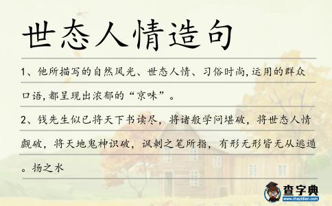世態(tài)人情造句