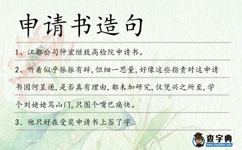 申請書造句