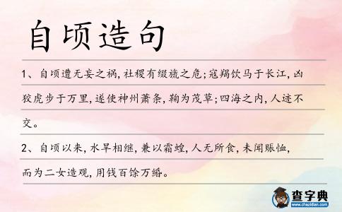 自頃造句