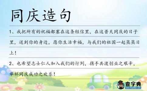同慶造句