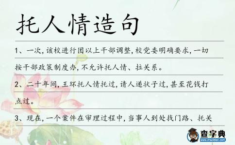 托人情造句