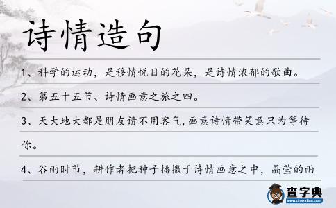 詩情造句