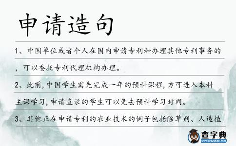 申請造句