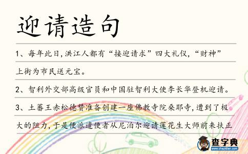 迎請造句