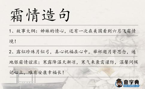 霜情造句