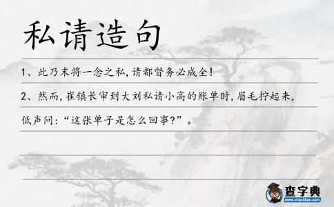 私請造句