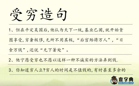 受窮造句