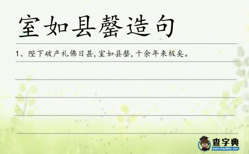 室如縣罄造句