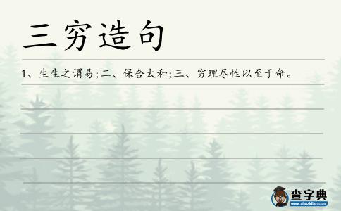 三窮造句
