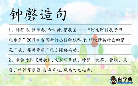 鐘磬造句