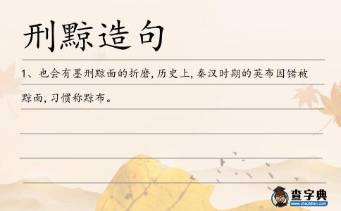 刑黥造句