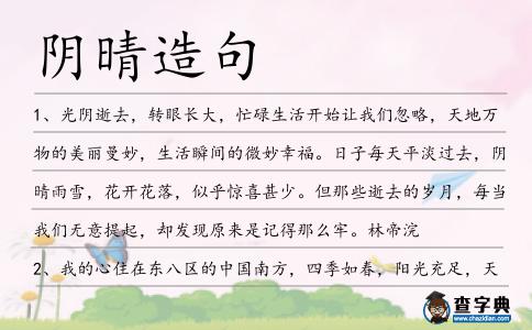 陰晴造句
