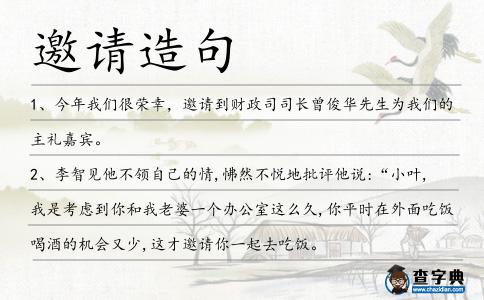 邀請造句