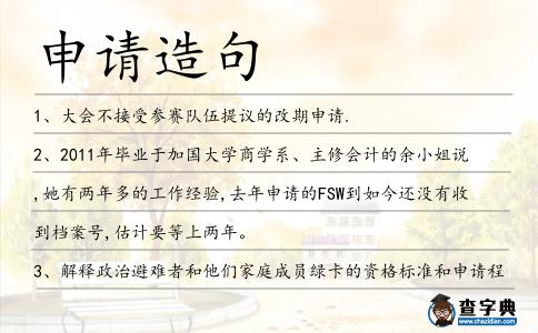 申請造句