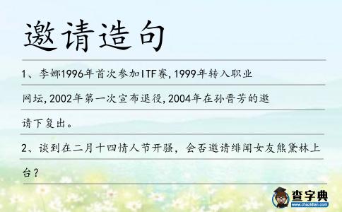 邀請造句
