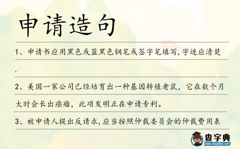 申請造句
