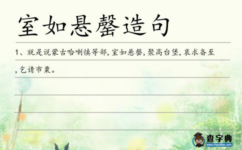 室如懸罄造句