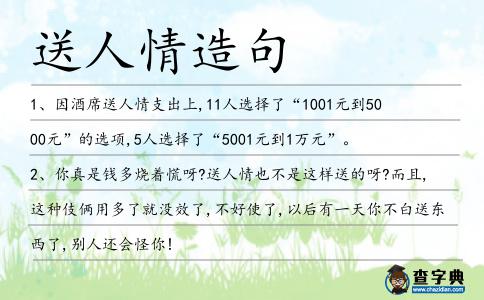 送人情造句