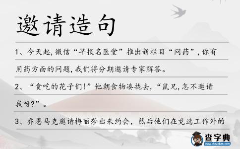 邀請造句