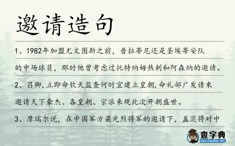邀請造句
