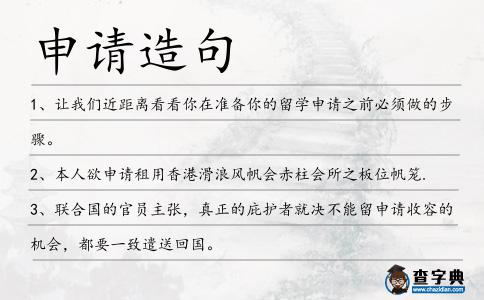 申請?jiān)炀?></div>
            <p>1、讓我們近距離看看你在準(zhǔn)備你的留學(xué)<span style='color: red' class='cred'>申請</span>之前必須做的步驟。</p>
<p>2、本人欲<span style='color: red' class='cred'>申請</span>租用香港滑浪風(fēng)帆會赤柱會所之板位帆籠.</p>
<p>3、聯(lián)合國的官員主張，真正的庇護(hù)者就決不能留<span style='color: red' class='cred'>申請</span>收容的機(jī)會，都要一致遣送回國。</p>
<p>4、商業(yè)承兌匯票轉(zhuǎn)貼現(xiàn)<span style='color: red' class='cred'>申請</span>人的抗辯是否成立?</p>
<p>5、完成上述工作后將審查意見、考察報告及申報資料報送國家藥品監(jiān)督管理局，并通知<span style='color: red' class='cred'>申請</span>人。</p>
<p>6、注意：<span style='color: red' class='cred'>申請</span>截止日為五月二十日，以寄發(fā)郵戳為憑，超過日期一律不受理，原件退回。</p>
<p>7、天茂集團(tuán)非公開發(fā)行股票<span style='color: red' class='cred'>申請</span>于當(dāng)日獲證監(jiān)會批準(zhǔn),此次定增是為了收購國華人壽保險股份有限公司。</p>
<p>8、與亞運(yùn)城一路之隔的番禺潮田工業(yè)區(qū)<span style='color: red' class='cred'>申請</span>修改規(guī)劃提高容積率,在日前召開的廣州市規(guī)委會上,該項(xiàng)規(guī)劃被擱置。</p>
<p>9、雷伊說：“大學(xué)之峰組織教我怎樣盡早開始<span style='color: red' class='cred'>申請</span>?！彼彩翘K拉茨維爾高中的畢業(yè)生，眼下在馬里蘭州的陶森大學(xué)就讀，希望主修藥劑學(xué)。</p>
<p>10、一般而言，秘書處會在收到<span style='color: red' class='cred'>申請</span>表當(dāng)日起計14個工作天內(nèi)發(fā)出接獲<span style='color: red' class='cred'>申請</span>通知書。</p>
<p>11、一聽到要出車到郊區(qū)來,就立刻去公安局打了個報告<span style='color: red' class='cred'>申請</span>,現(xiàn)在還一副虎口逃生的模樣。</p>
<p>12、在2月26日的通氣會上,馬成全表示西安、南京已提交<span style='color: red' class='cred'>申請</span>,未收到北京的<span style='color: red' class='cred'>申請</span>。</p>
<p>13、它有一個語音識別系統(tǒng)，語音撥號，并開放<span style='color: red' class='cred'>申請</span>。</p>
<p>14、注意：不完整的表或未按要求交驗(yàn)有關(guān)材料，將會延誤對此<span style='color: red' class='cred'>申請</span>的審理時間。</p>
<p>15、請?zhí)顚戇@份開票<span style='color: red' class='cred'>申請</span>，并加蓋公章.</p>
<p>16、出口商可以就單筆出口業(yè)務(wù)<span style='color: red' class='cred'>申請</span>出口保險項(xiàng)下的押匯或人民幣貸款，也可以先<span style='color: red' class='cred'>申請</span>授信額度，再在額度內(nèi)辦理押匯或人民幣貸款。</p>
<p>17、如<span style='color: red' class='cred'>申請</span>被接納,本館將致函<span style='color: red' class='cred'>申請</span>人以確定.</p>
<p>18、請到上海加拿大簽證<span style='color: red' class='cred'>申請</span>中心拿你的體檢表。</p>
<p>19、盡管記者的家人再三的<span style='color: red' class='cred'>申請</span>對她們的寬容，兩名記者被送到朝鮮臭名昭著的監(jiān)獄集中營。</p>
<p>20、<span style='color: red' class='cred'>申請</span>人們提供工資勞動所得必須是已經(jīng)聲明去繳稅的.</p>
<p>21、介紹一個為省級電網(wǎng)開發(fā)的多功能多目標(biāo)專家系統(tǒng)，它能安排系統(tǒng)的日發(fā)電計劃并對所轄廠站的檢修<span style='color: red' class='cred'>申請</span>進(jìn)行批答。</p>
<p>22、想去的人必須在星期五以前提出<span style='color: red' class='cred'>申請</span>.</p>
<p>23、不顧他伙伴的反對，他仍決定<span style='color: red' class='cred'>申請</span>經(jīng)理這個崗位，因?yàn)樗廊绾螌⑸虡I(yè)理論應(yīng)用到實(shí)際中去。</p>
<p>24、如<span style='color: red' class='cred'>申請</span>學(xué)位分配不足時，入讀上、下午班的編排將由本園安排。</p>
<p>25、<span style='color: red' class='cred'>申請</span>和對天然，合成和混合纖維基板這些反應(yīng)產(chǎn)物沉積過程也披露。</p>
<p>26、為期兩周的紐約首個曼哈頓華埠市民卡臨時受理中心日前在王嘉廉小區(qū)醫(yī)療中心開始受理<span style='color: red' class='cred'>申請</span>,首日爆滿。</p>
<p>27、做事不專業(yè)陳女士的女兒經(jīng)朋友介紹,高三上學(xué)期開始即找某留學(xué)中介公司辦理美國留學(xué)事宜,欲通過該公司<span style='color: red' class='cred'>申請</span>密歇根州立大學(xué)和愛荷華州立大學(xué)。</p>
<p>28、近日,二連浩特市瑞元熱力公司欲組織團(tuán)體赴港澳旅游,直接促成一批群眾集中前往出入境辦證窗口<span style='color: red' class='cred'>申請</span>辦理港澳通行證。</p>
<p>29、重要的是，本<span style='color: red' class='cred'>申請</span>的電燈泡插座提供了簡單的裸線插入連接。</p>
<p>30、有關(guān)詳情及<span style='color: red' class='cred'>申請</span>辦法，請參閱學(xué)生輔導(dǎo)處報告板、瀏覽書院網(wǎng)頁或向書院學(xué)生輔導(dǎo)處查詢。</p>
<p>31、我在模特網(wǎng)站上建立了一個主頁，到第二年二月時我已經(jīng)<span style='color: red' class='cred'>申請</span>與Kink.com網(wǎng)合作。</p>
<p>32、位于東京的CrixYasuda公司因其推出的包括袋子和口哨等二十種世界杯吉祥標(biāo)志商品滯銷，已于五月八日向法院<span style='color: red' class='cred'>申請</span>破產(chǎn)保護(hù)。</p>
<p>33、請<span style='color: red' class='cred'>申請</span>人認(rèn)真閱讀本表末頁的填表說明。</p>
<p>34、我的<span style='color: red' class='cred'>申請</span>書由於郵政部門罷工而延誤了.</p>
<p>35、2014年12月,沈陽第二監(jiān)獄駐監(jiān)檢察室負(fù)責(zé)人告訴代克研,獄方已提出二次尸檢<span style='color: red' class='cred'>申請</span>。</p>
<p>36、默克爾拒絕<span style='color: red' class='cred'>申請</span>留德巴勒斯坦女孩遭批冷血。</p>
<p>37、注意:展銷必須為墟期的開放時間，<span style='color: red' class='cred'>申請</span>以整月計算.</p>
<p>38、<span style='color: red' class='cred'>申請</span>貸款的過程非常方便且容易通過，這為借款人節(jié)約了時間和成本。</p>
<p>39、刷題、攢績點(diǎn),阿詩下學(xué)期要<span style='color: red' class='cred'>申請</span>留學(xué)機(jī)會,出國是個貴事,為此每晚直播的薪酬她都用心存著。</p>
<p>40、通用汽車走過了一百年，卻在這百年紀(jì)念之際，為了生存向美國納稅人提出貸款<span style='color: red' class='cred'>申請</span>。</p>
<p>41、外國人或者外國企業(yè)<span style='color: red' class='cred'>申請</span>商標(biāo)注冊或者辦理其他商標(biāo)事宜，應(yīng)當(dāng)使用中文。</p>
<p>42、宋楚瑜嫡系子弟兵,已<span style='color: red' class='cred'>申請</span>重回國民黨的親民黨“立委”黃義交肯定此一建議,強(qiáng)調(diào)國民黨在國親合并后,應(yīng)該給宋楚瑜相當(dāng)崇隆的榮譽(yù)職。</p>
<p>43、二、競買<span style='color: red' class='cred'>申請</span>人報名時提交的抽砂船只照片,照片須采用相片紙沖洗或打印,且規(guī)格為10寸。</p>
<p>44、國際<span style='color: red' class='cred'>申請</span>在中國的效力已經(jīng)終止的，不適用本細(xì)則第七條第二款的規(guī)定。</p>
<p>45、每年的最后兩個月，是<span style='color: red' class='cred'>申請</span>來年出國留學(xué)最鬧猛的時候。</p>
<p>46、無論閣下是商人、行政人員或?qū)I(yè)人士，華之杰之移民顧問均可免費(fèi)為閣下分析背景，并評核是否符合<span style='color: red' class='cred'>申請</span>資格。</p>
<p>47、大多數(shù)信息自由法規(guī)定了應(yīng)作出首次回應(yīng)的短暫期限，但允許延長時間處理復(fù)雜的<span style='color: red' class='cred'>申請</span>。</p>
<p>48、我先是努力設(shè)法取得文學(xué)士學(xué)位，我最終通過了那無聊的普通教育入學(xué)考試，此后我<span style='color: red' class='cred'>申請</span>入讀一所法律學(xué)院，但你必須向我保證你永不放棄。</p>
<p>49、幾乎所有的工作<span style='color: red' class='cred'>申請</span>者都決定要給潛在顧主留下好印象.</p>
<p>50、法官駁回美國金融騙子麥道夫一千萬的保釋金<span style='color: red' class='cred'>申請</span>，并判以監(jiān)禁，麥道夫的律師不服這一裁決，進(jìn)行上訴。</p>
<p>51、我們會將此覆函郵寄至上述地址，請清楚填寫<span style='color: red' class='cred'>申請</span>人的姓名和地址。</p>
<p>52、三副已經(jīng)向船旗國政府<span style='color: red' class='cred'>申請</span>承認(rèn)簽證了嗎？</p>
<p>53、據(jù)香港星島日報網(wǎng)站報道,香港3名現(xiàn)時居于深圳的長者,不滿申領(lǐng)生果金的離港期限,<span style='color: red' class='cred'>申請</span>法律援助,提出司法復(fù)核。</p>
<p>54、眼下的華爾街可謂哀鴻遍野，而美國各地的商學(xué)院卻因此振奮不已：全日制MBA課程的<span style='color: red' class='cred'>申請</span>人數(shù)在2008年激增。</p>
<p><p>55、上列填寫內(nèi)容正確屬實(shí)，對申報項(xiàng)目所需費(fèi)用由<span style='color: red' class='cred'>申請</span>方負(fù)擔(dān)。<span style=