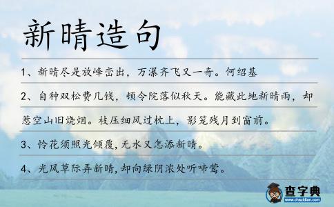 新晴造句