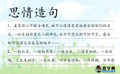 思情造句