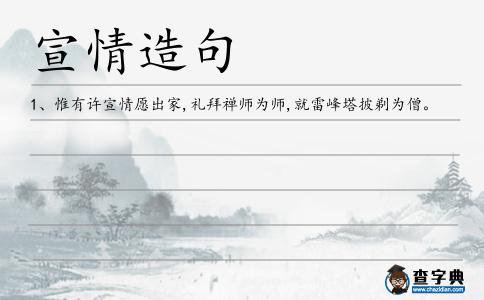 宣情造句