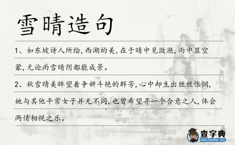 雪晴造句