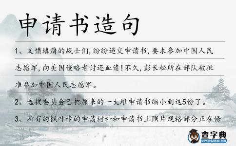 申請書造句