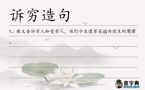 訴窮造句