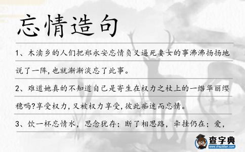 忘情造句