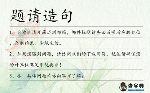 題請?jiān)炀?></div>
<p>1、有意者請發(fā)簡歷到郵箱,郵件標(biāo)<span style='color: red' class='cred'>題請</span>務(wù)必寫明所應(yīng)聘職位,合則約見,謝絕來訪。</p>
<p>2、如果您遇到問題,請?jiān)L問我們的下載網(wǎng)頁。記住請確保您的計(jì)算機(jī)滿足系統(tǒng)要求!</p>
<p>3、答:具體問<span style='color: red' class='cred'>題請</span>你向軍方了解。</p>
<p>4、任何時候如果有任何問題,請不必客氣,來找企劃組的史密斯小姐或來找我,壓濾機(jī)濾布我很會很樂意幫助你們的。</p>
<p>5、我已經(jīng)離崗了,有問<span style='color: red' class='cred'>題請</span>去問張師傅.</p>
<p>6、親愛的用戶:免費(fèi)會員注冊進(jìn)行中,如果您在游覽網(wǎng)站的時候遇到什么問<span style='color: red' class='cred'>題請</span>及時與我們聯(lián)系,我們將在第一時間為您及時解決。</p>
<p>7、這是個非常嚴(yán)肅的問題!請問,哪個月女人話是最少?不準(zhǔn)一個一個的猜。不要想歪了哦。好吧,偷偷告訴你,是二月,因?yàn)槎绿鞌?shù)最少。</p>
<p><p>8、如果你想進(jìn)一步了解這個問題,請了解一下特拉華州和內(nèi)華達(dá)州之間的差異。<span style=