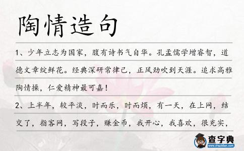 陶情造句