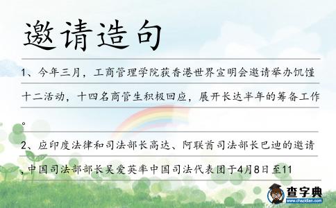 邀請造句