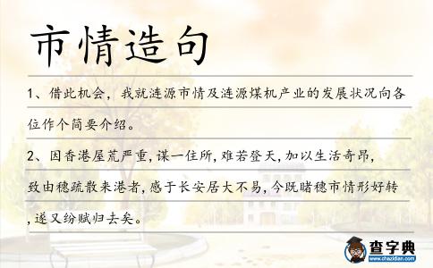 市情造句