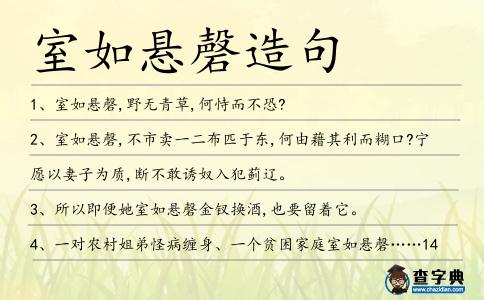 室如懸磬造句