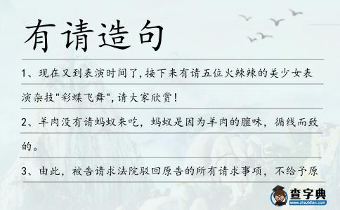 有請造句