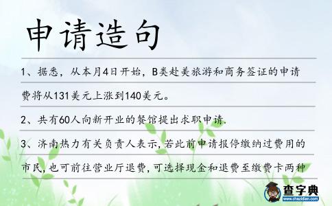 申請造句