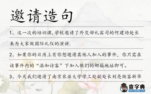 邀請造句
