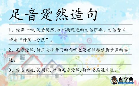 足音跫然造句