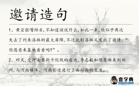邀請造句