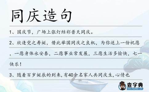 同慶造句