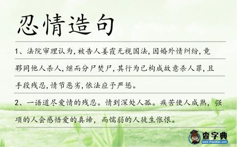 忍情造句